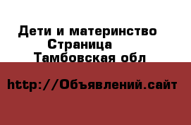  Дети и материнство - Страница 28 . Тамбовская обл.